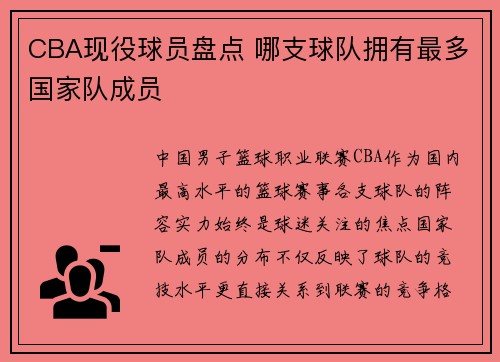 CBA现役球员盘点 哪支球队拥有最多国家队成员