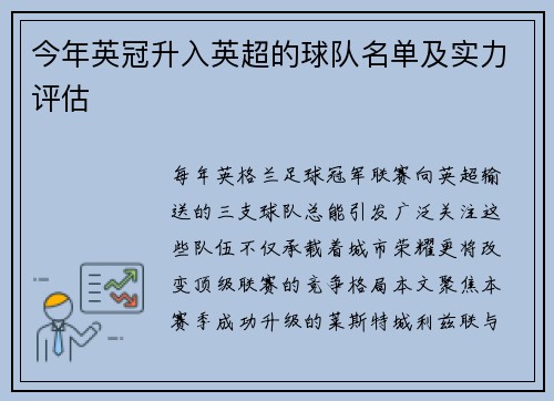 今年英冠升入英超的球队名单及实力评估