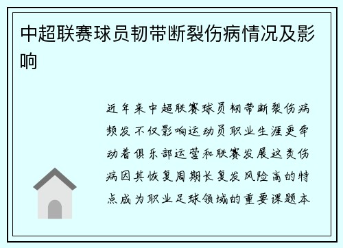 中超联赛球员韧带断裂伤病情况及影响