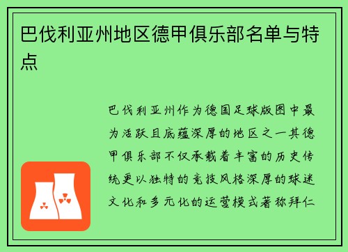 巴伐利亚州地区德甲俱乐部名单与特点