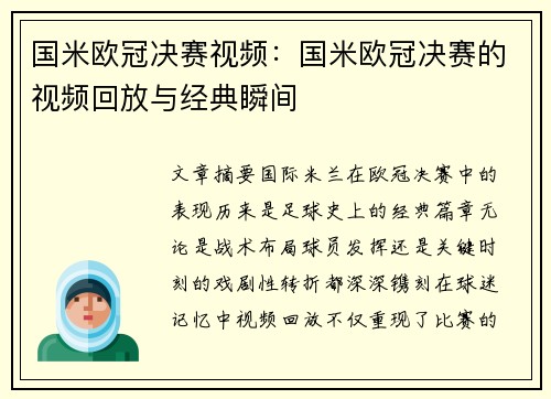 国米欧冠决赛视频：国米欧冠决赛的视频回放与经典瞬间
