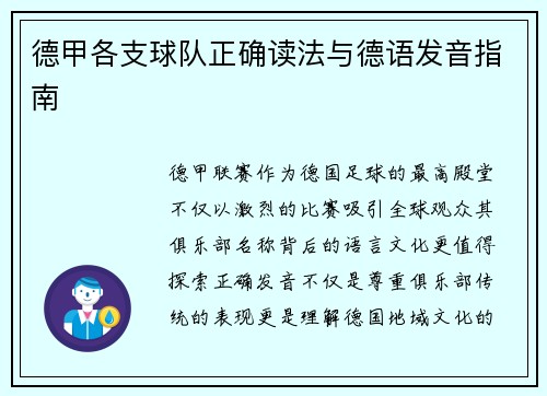 德甲各支球队正确读法与德语发音指南
