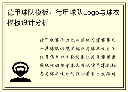 德甲球队模板：德甲球队Logo与球衣模板设计分析