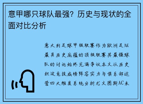 意甲哪只球队最强？历史与现状的全面对比分析