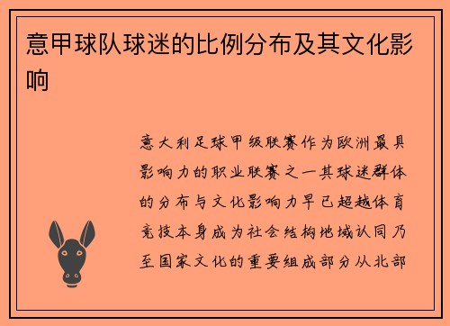 意甲球队球迷的比例分布及其文化影响