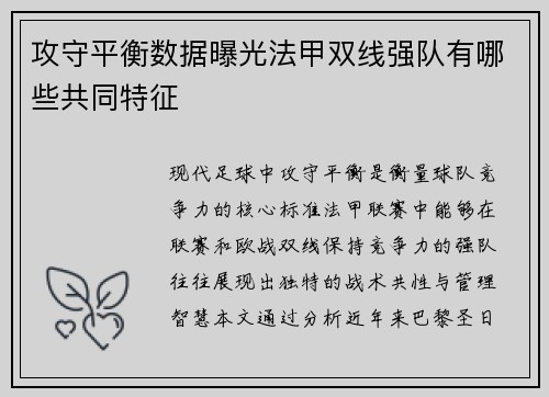 攻守平衡数据曝光法甲双线强队有哪些共同特征