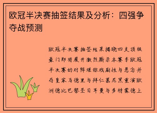 欧冠半决赛抽签结果及分析：四强争夺战预测