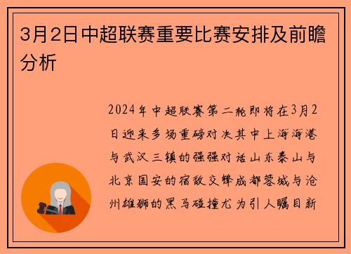 3月2日中超联赛重要比赛安排及前瞻分析