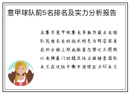 意甲球队前5名排名及实力分析报告