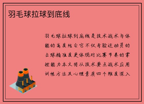 羽毛球拉球到底线