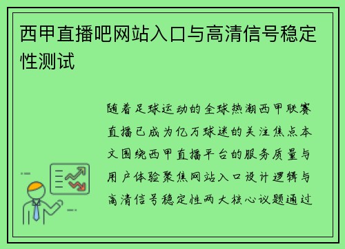 西甲直播吧网站入口与高清信号稳定性测试