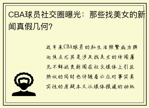 CBA球员社交圈曝光：那些找美女的新闻真假几何？