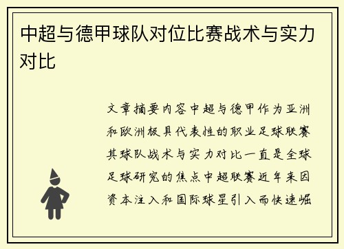 中超与德甲球队对位比赛战术与实力对比