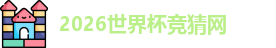 2026世界杯竞猜网